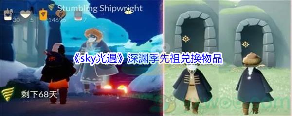 sky光遇深渊季先祖兑换物品介绍