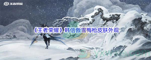 王者荣耀韩信傲雪梅枪皮肤外观一览