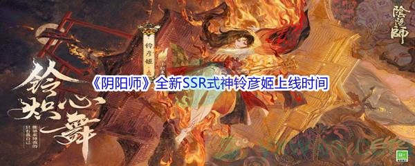 阴阳师全新SSR式神铃彦姬上线时间介绍