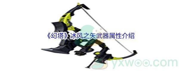 幻塔冰风之矢武器属性介绍