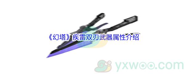 幻塔疾雷双刃武器属性介绍