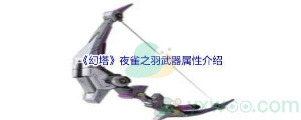 幻塔夜雀之羽武器属性介绍