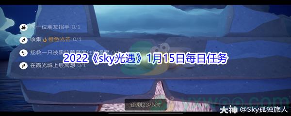 2022sky光遇1月15日每日任务攻略