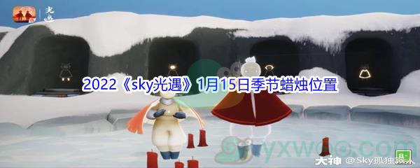 2022sky光遇1月15日季节蜡烛位置介绍