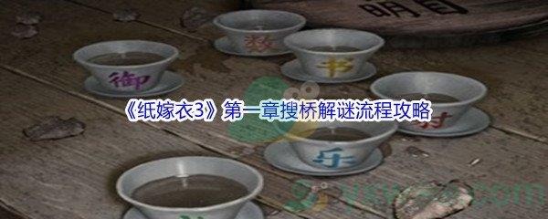 纸嫁衣3鸳鸯债第一章搜桥章节解谜流程攻略