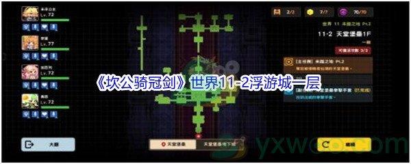 坎公骑冠剑世界11-2浮游城一层三星攻略