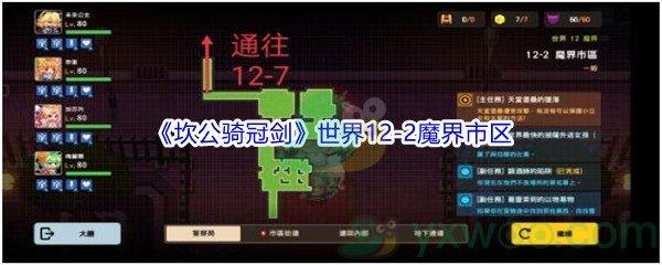 坎公骑冠剑世界12-2魔界市区三星攻略