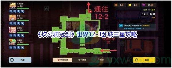 坎公骑冠剑世界12-3卧城三星攻略