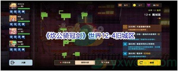 坎公骑冠剑世界12-4旧城区三星攻略