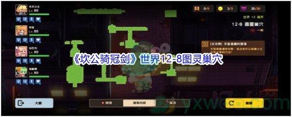 坎公骑冠剑世界12-8图灵巢穴三星攻略