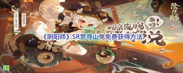 阴阳师SR式神梦寻山兔免费获得方法