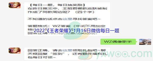 2022王者荣耀1月16日微信每日一题答案
