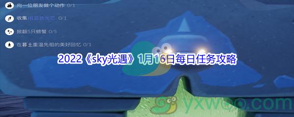 2022sky光遇1月16日每日任务攻略