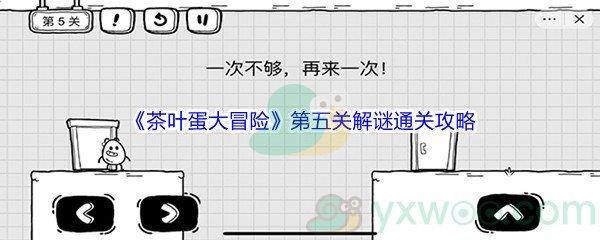 茶叶蛋大冒险第五关解谜通关攻略