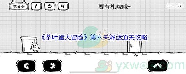 茶叶蛋大冒险第六关解谜通关攻略