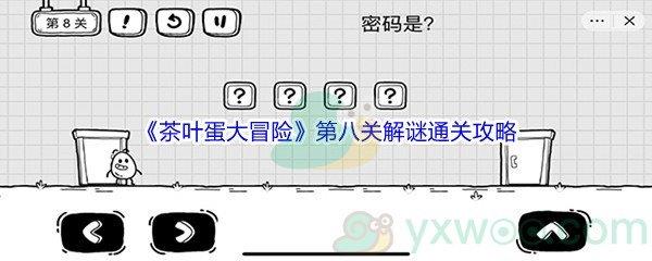 茶叶蛋大冒险第八关解谜通关攻略