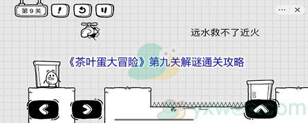 茶叶蛋大冒险第九关解谜通关攻略