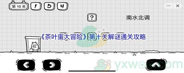 茶叶蛋大冒险第十关解谜通关攻略