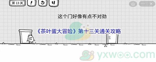 茶叶蛋大冒险第十三关解谜通关攻略