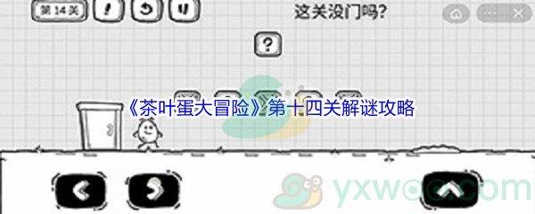 茶叶蛋大冒险第十四关解谜通关攻略