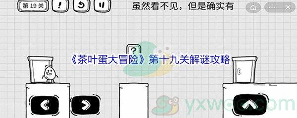 茶叶蛋大冒险第十九关解谜通关攻略