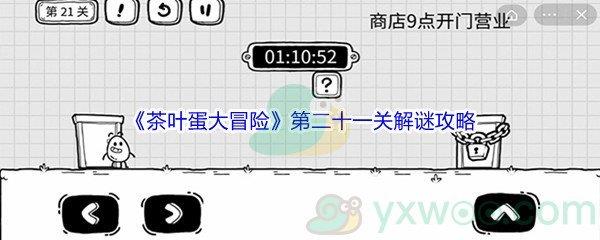 茶叶蛋大冒险第二十一关解谜通关攻略