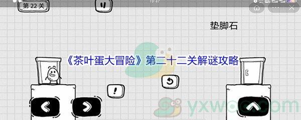 茶叶蛋大冒险第二十二关解谜通关攻略