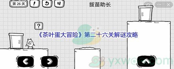 茶叶蛋大冒险第二十六关解谜通关攻略