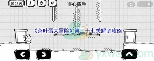 茶叶蛋大冒险第二十七关解谜通关攻略