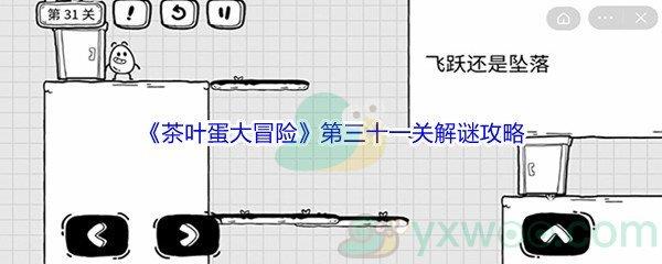 茶叶蛋大冒险第三十一关解谜通关攻略