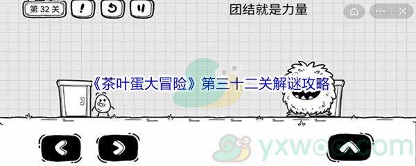 茶叶蛋大冒险第三十二关解谜通关攻略