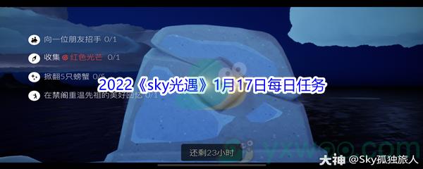 2022sky光遇1月17日每日任务攻略