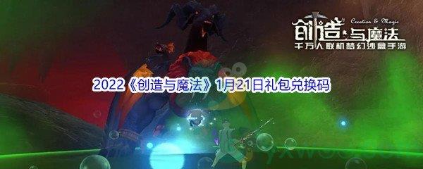 2022创造与魔法1月21日礼包兑换码分享