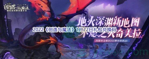 2022创造与魔法1月22日礼包兑换码分享