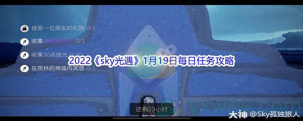 2022sky光遇1月19日每日任务攻略