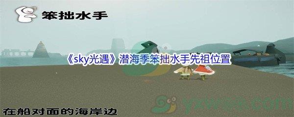 sky光遇潜海季笨拙水手先祖位置介绍