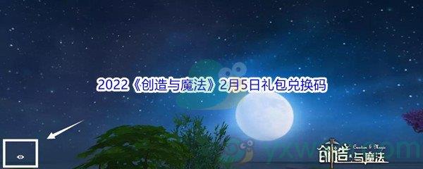 2022创造与魔法2月5日礼包兑换码分享