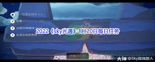 2022sky光遇1月20日每日任务攻略