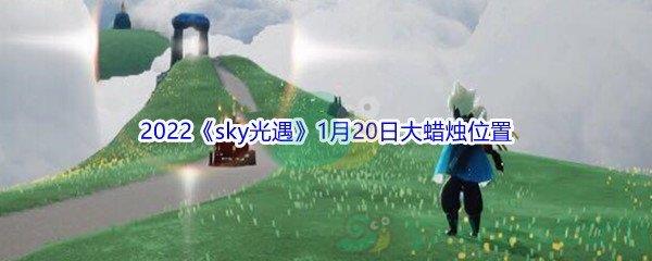 2022sky光遇1月20日大蜡烛位置分享