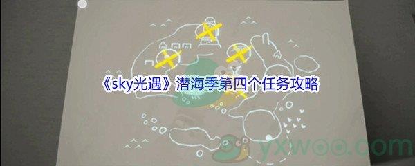 sky光遇潜海季第四个任务攻略