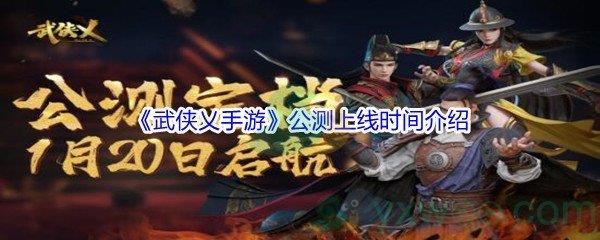 武侠乂手游公测上线时间介绍