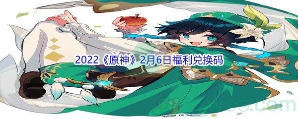 2022原神2月6日福利兑换码分享