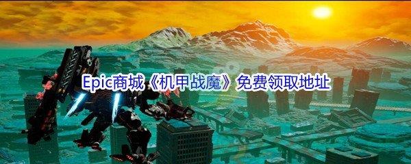 Epic商城1月28日机甲战魔免费领取地址