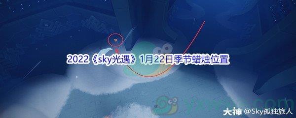 2022sky光遇1月22日季节蜡烛位置介绍