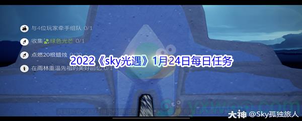 2022sky光遇1月24日每日任务攻略