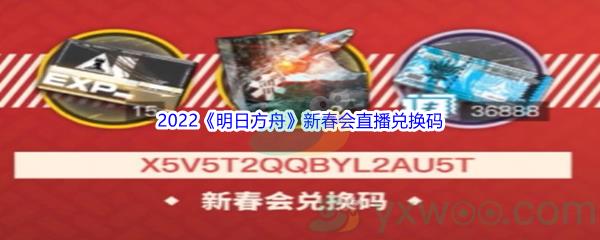 2022明日方舟新春会直播兑换码分享