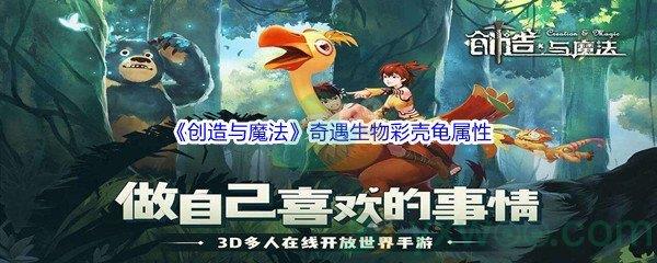 创造与魔法奇遇生物彩壳龟属性介绍