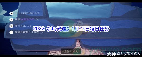 2022sky光遇1月25日每日任务攻略