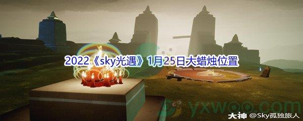 2022sky光遇1月25日大蜡烛位置分享