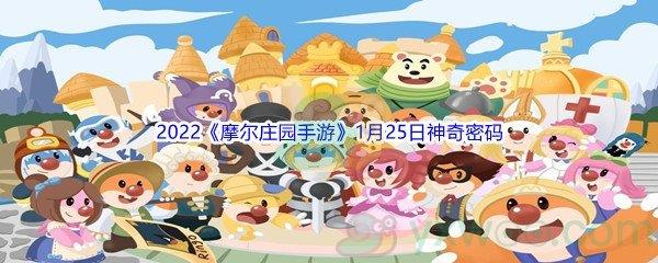 2022摩尔庄园手游1月25日神奇密码分享